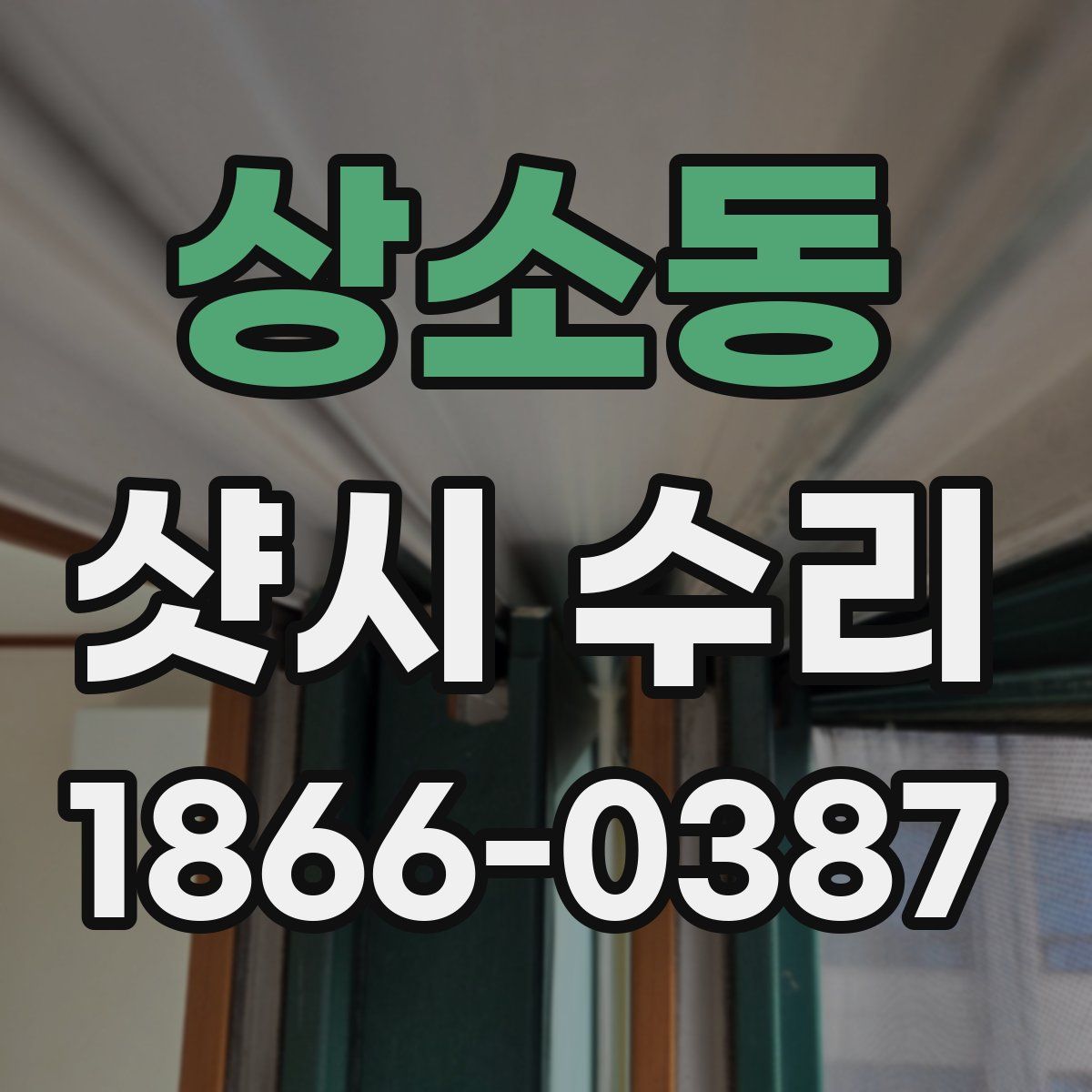 상소동 샷시 수리