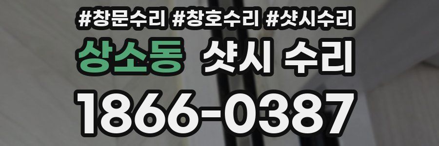 상소동 샷시 수리