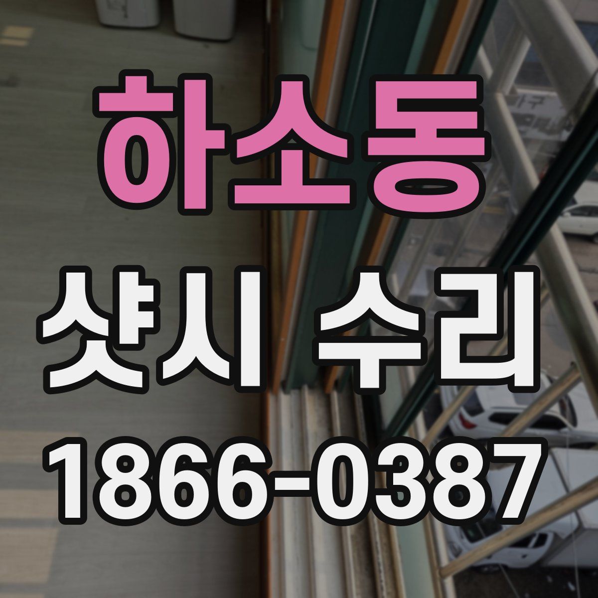 하소동 샷시 수리