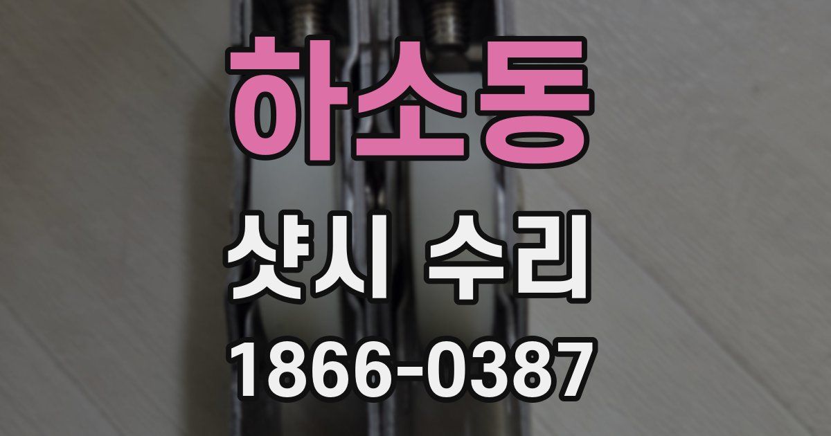 하소동 샷시 수리