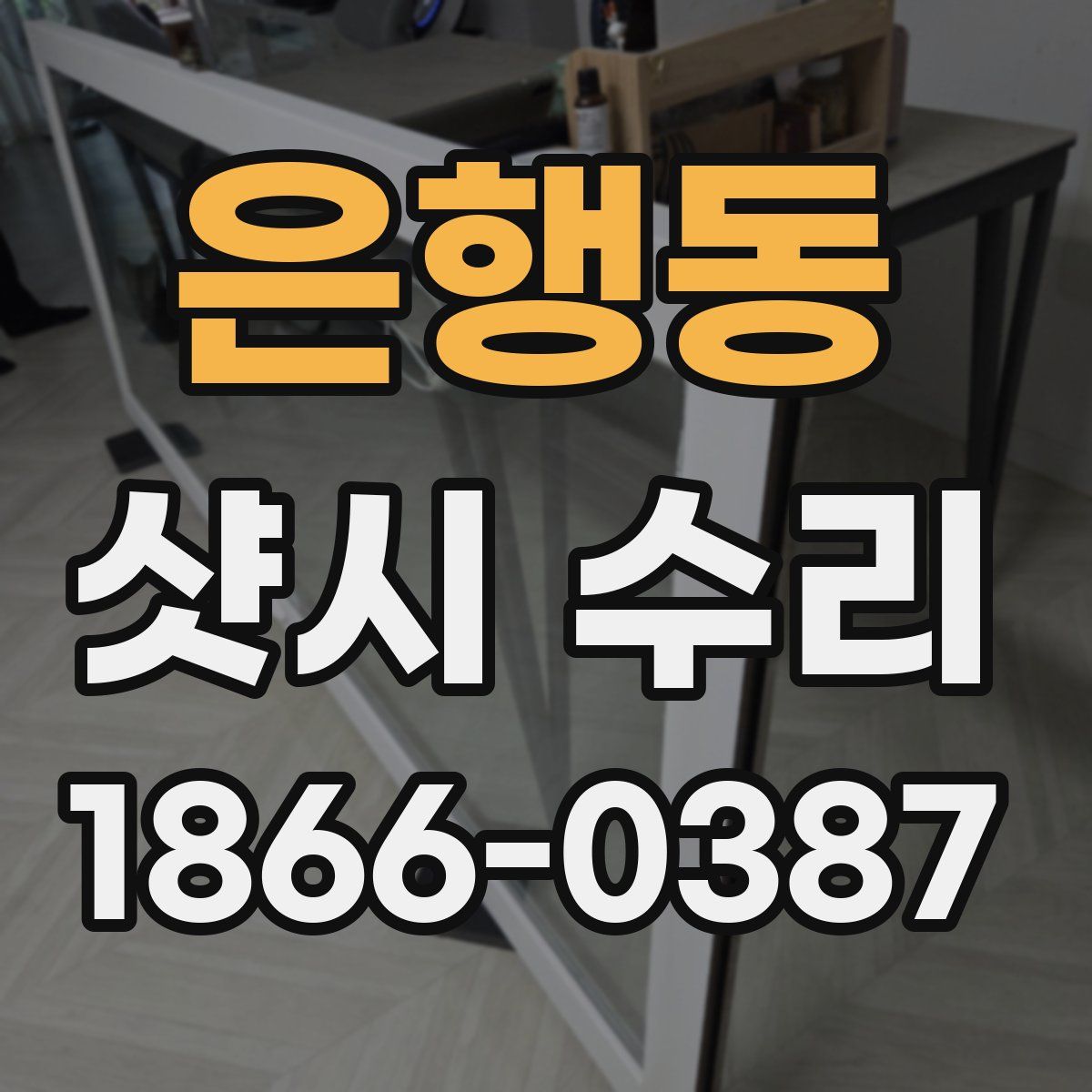 은행동 샷시 수리