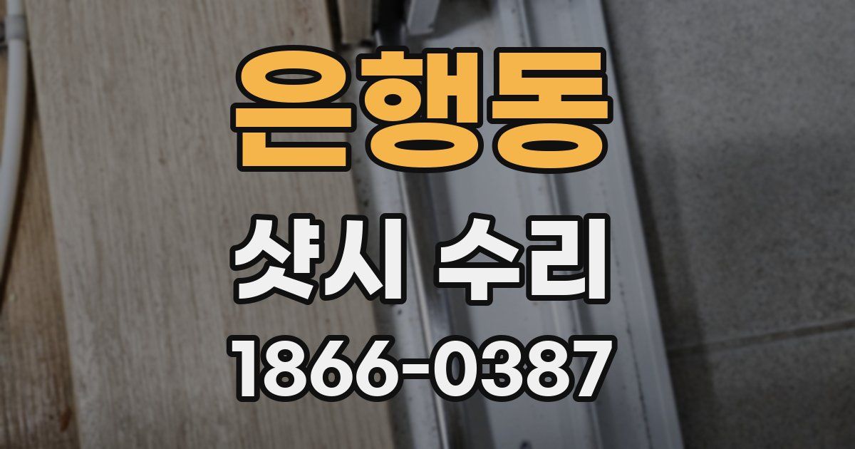 은행동 샷시 수리