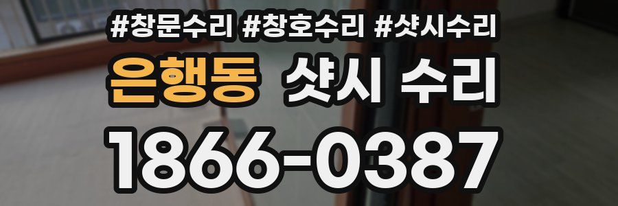 은행동 샷시 수리