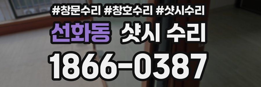 선화동 샷시 수리