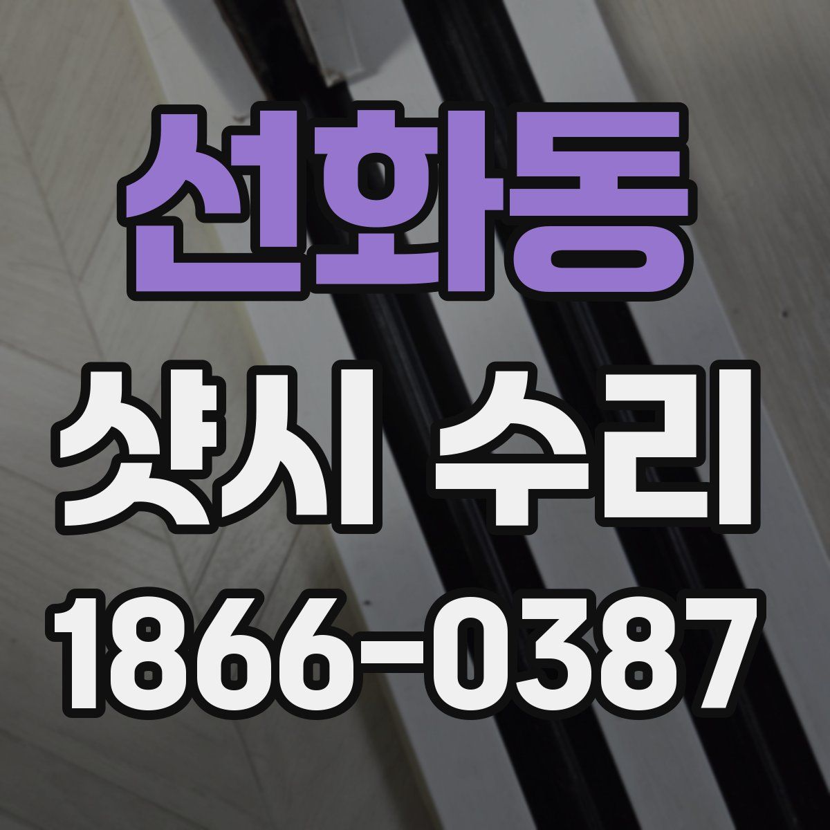선화동 샷시 수리
