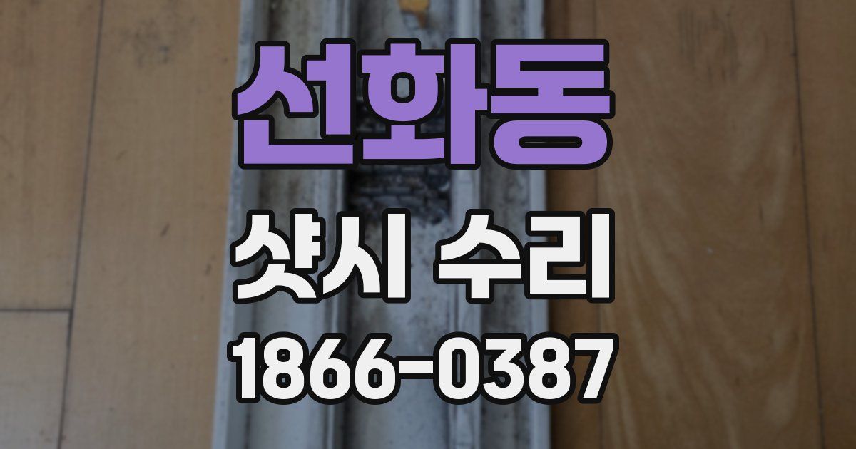 선화동 샷시 수리