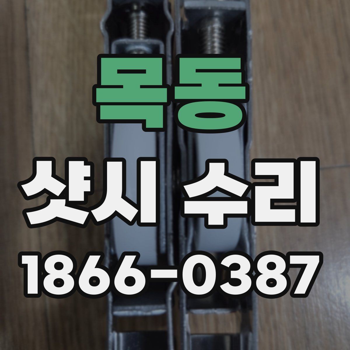 목동 샷시 수리 후 창문 개폐감 달라지는 이유