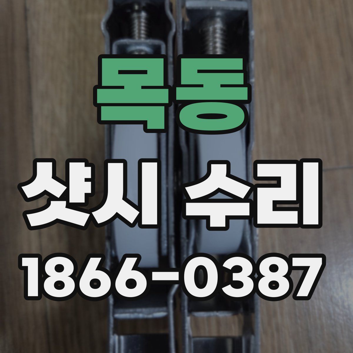 목동 샷시 수리