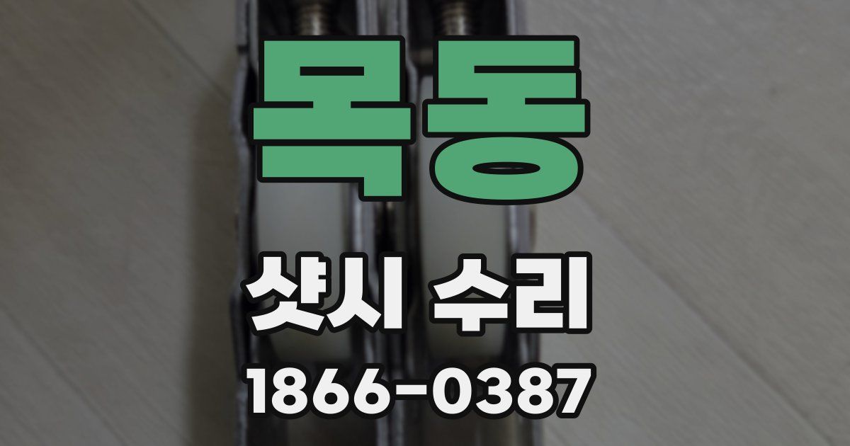 목동 샷시 수리