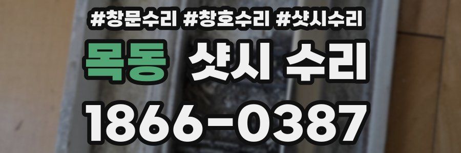 목동 샷시 수리