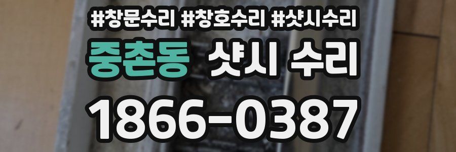 중촌동 샷시 수리