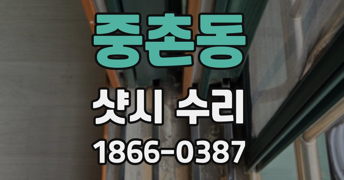 중촌동 샷시 수리