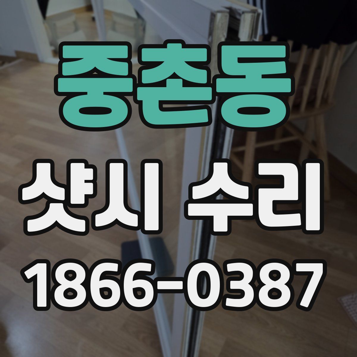 중촌동 샷시 수리
