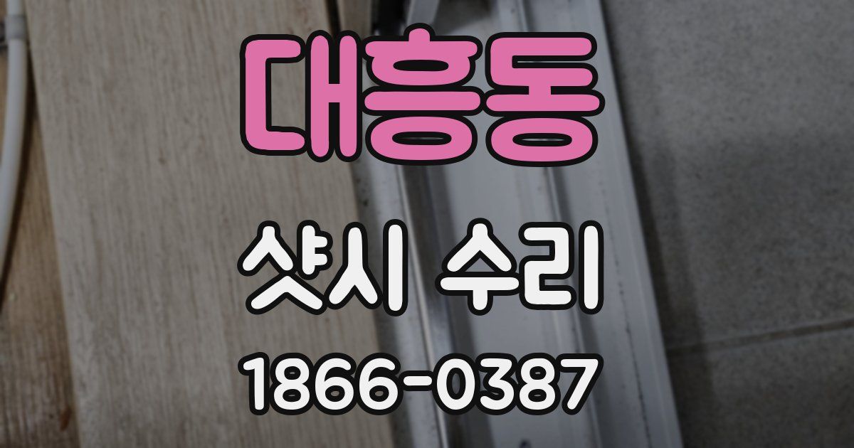 대흥동 샷시 수리