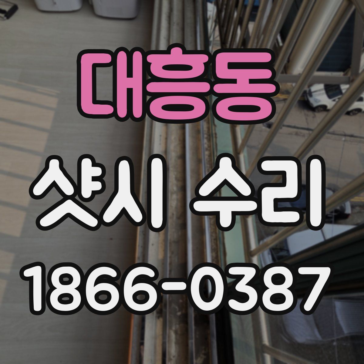 대흥동 샷시 수리