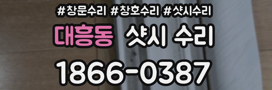 대흥동 샷시 수리