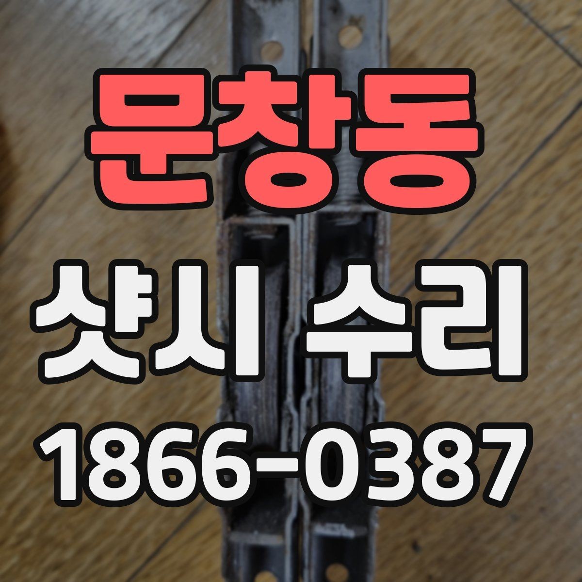 문창동 샷시 수리 비용 산정 방식 이해하기