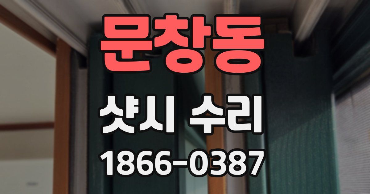 문창동 샷시 수리