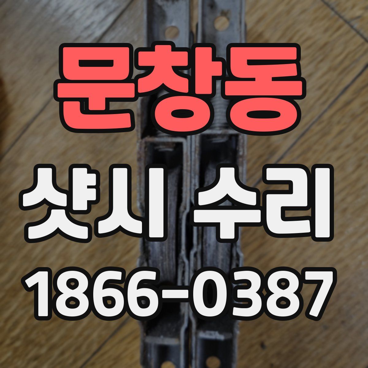문창동 샷시 수리