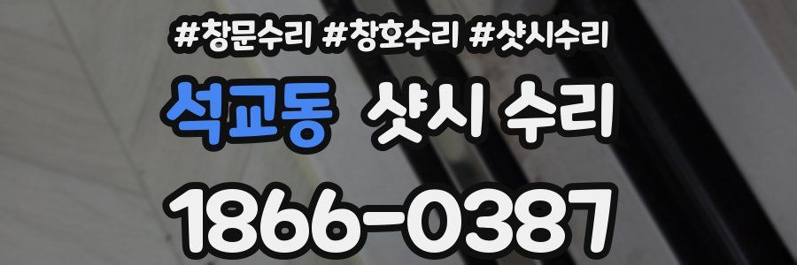 석교동 샷시 수리