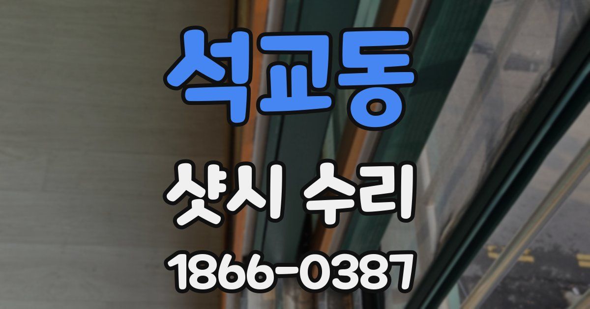 석교동 샷시 수리
