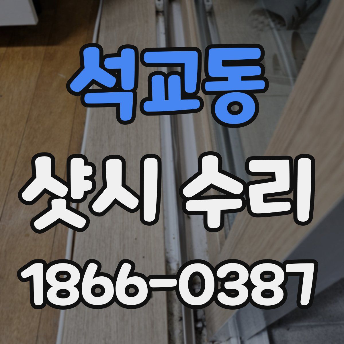 석교동 샷시 수리