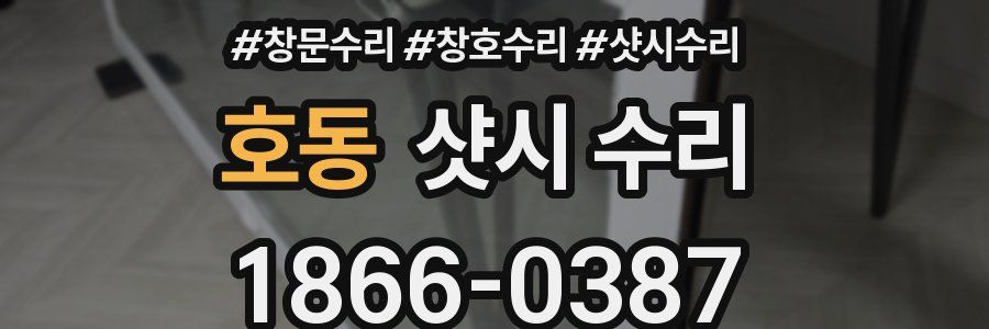 호동 샷시 수리