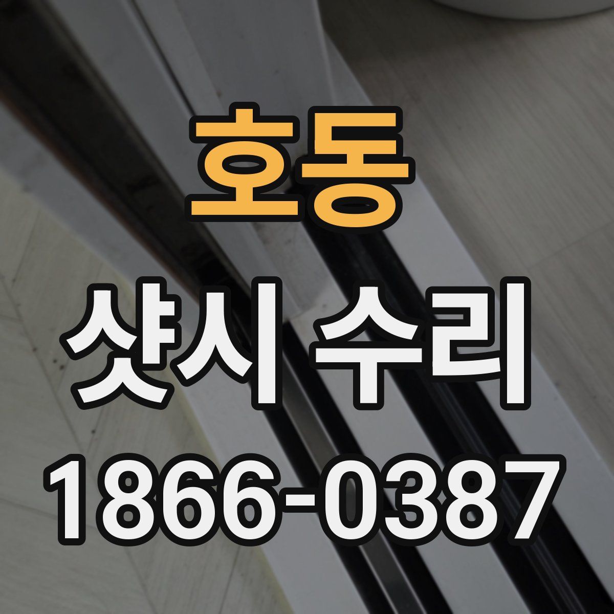 호동 샷시 수리
