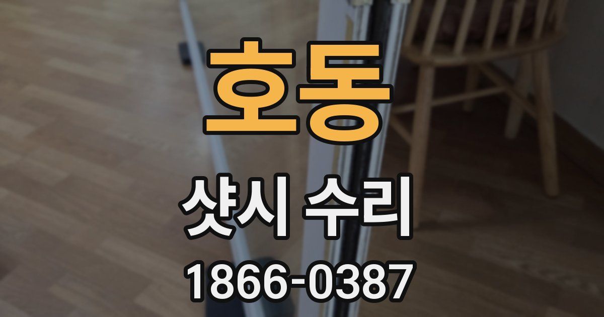 호동 샷시 수리