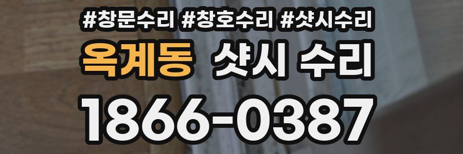 옥계동 샷시 수리