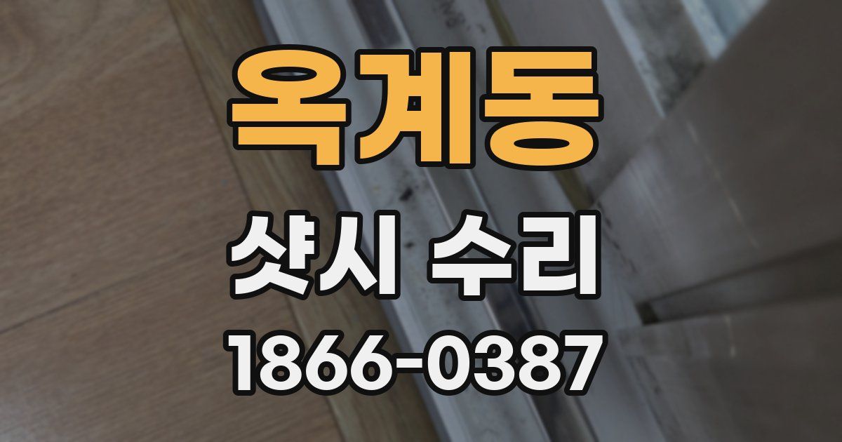 옥계동 샷시 수리