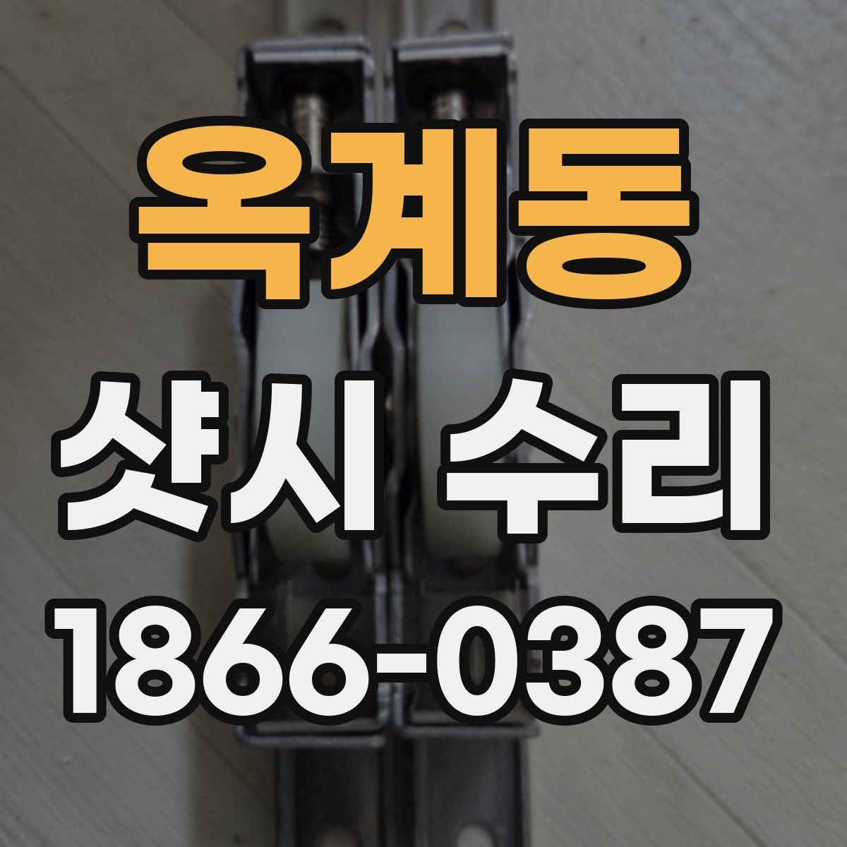 옥계동 샷시 수리