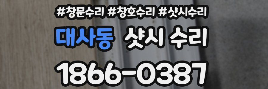 대사동 샷시 수리