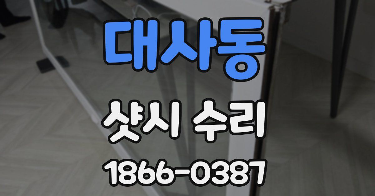 대사동 샷시 수리