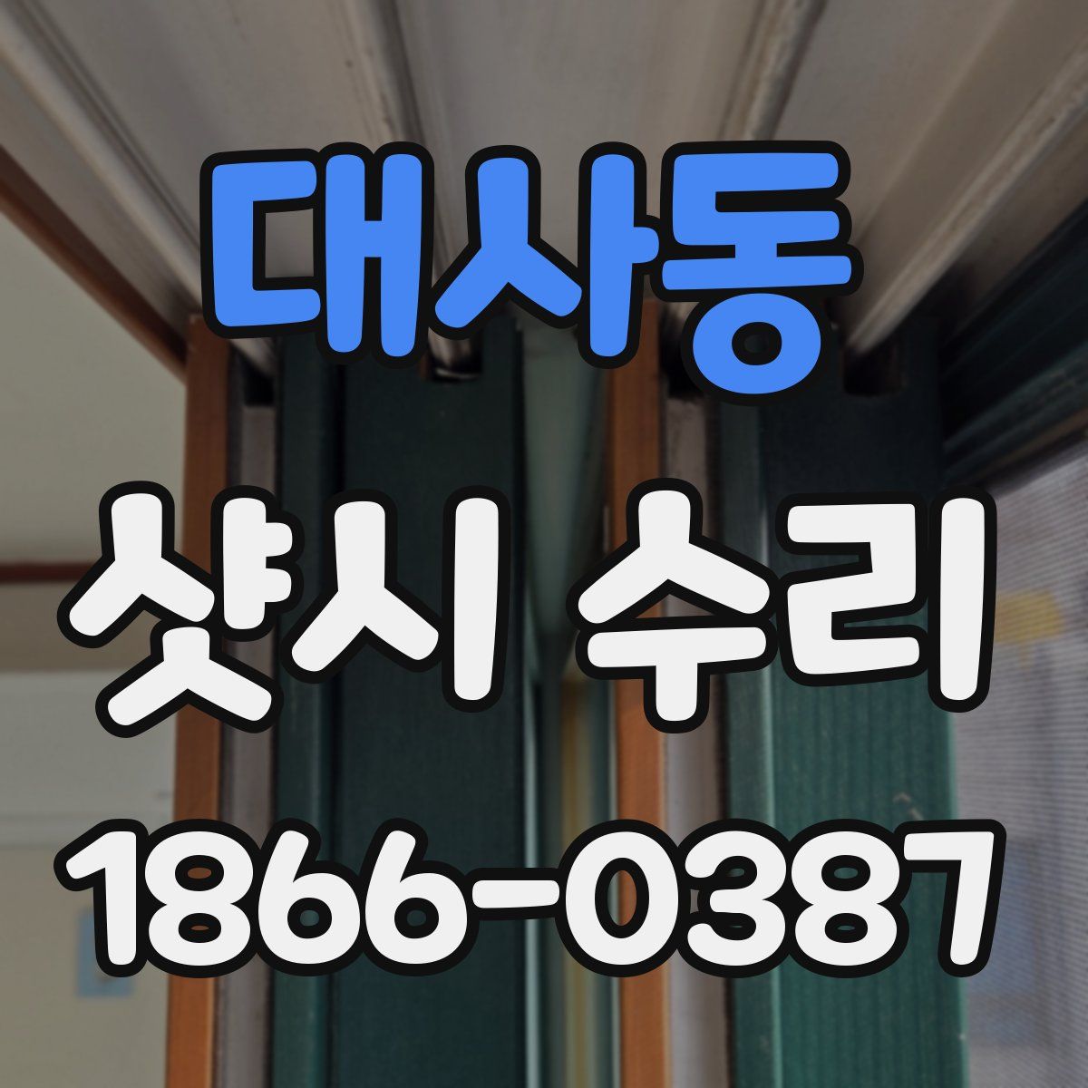 대사동 샷시 수리