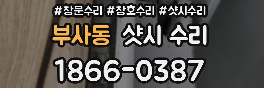 부사동 샷시 수리