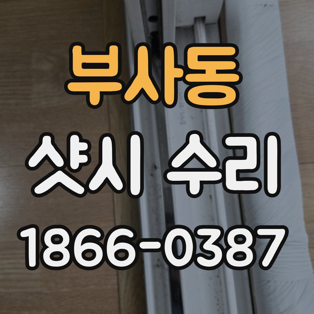 부사동 샷시 수리