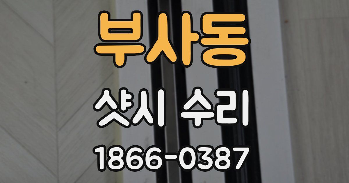 부사동 샷시 수리