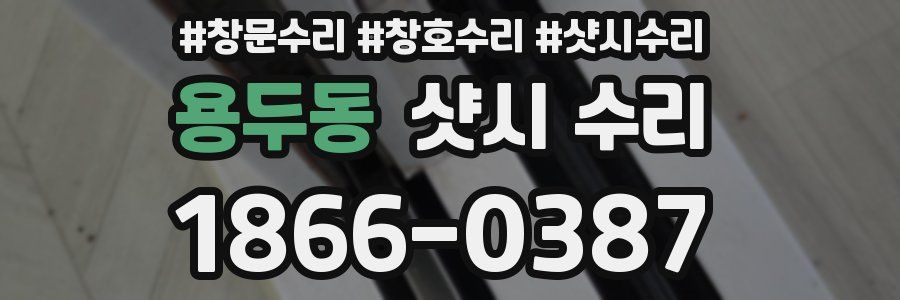 용두동 샷시 수리