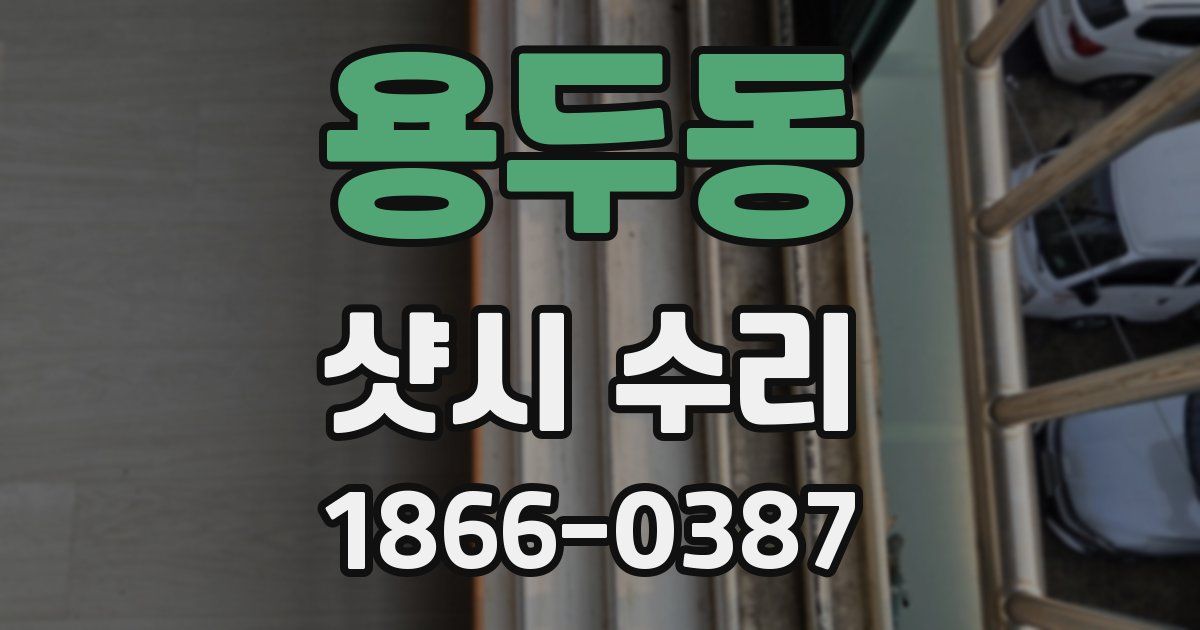 용두동 샷시 수리