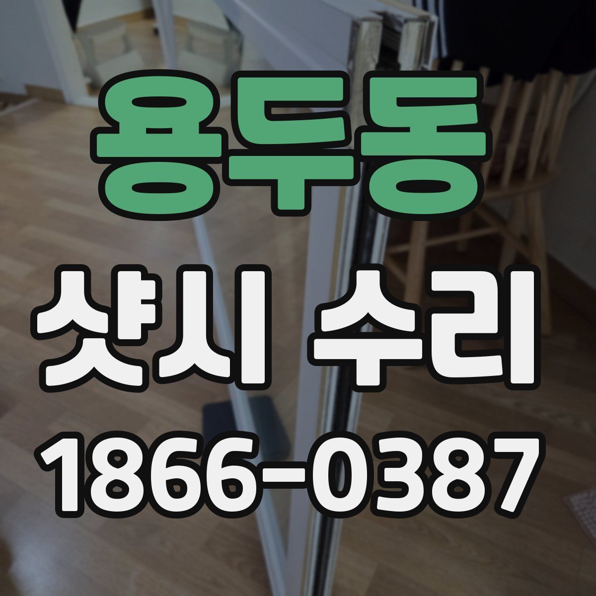 용두동 샷시 수리