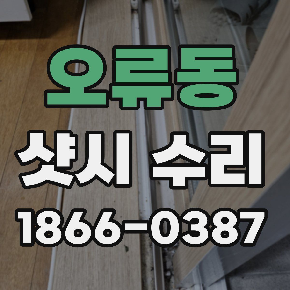 오류동 샷시 수리