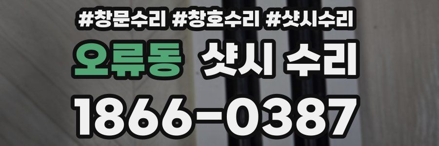 오류동 샷시 수리