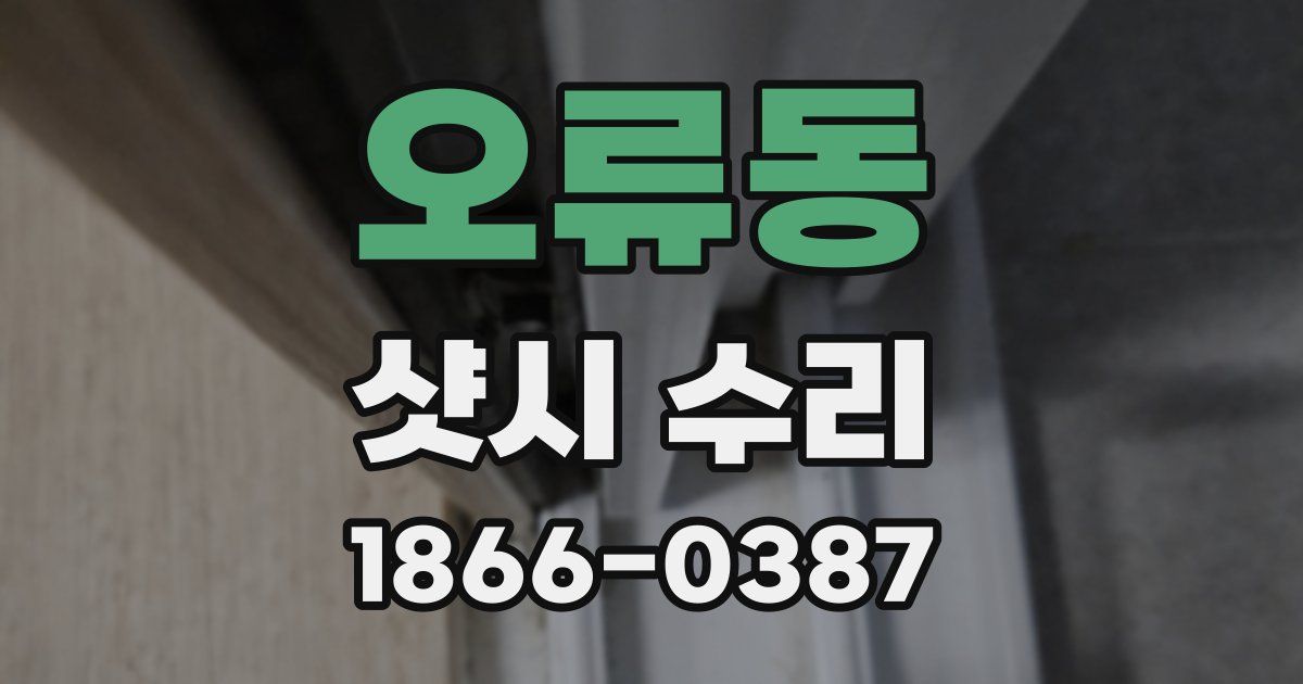 오류동 샷시 수리