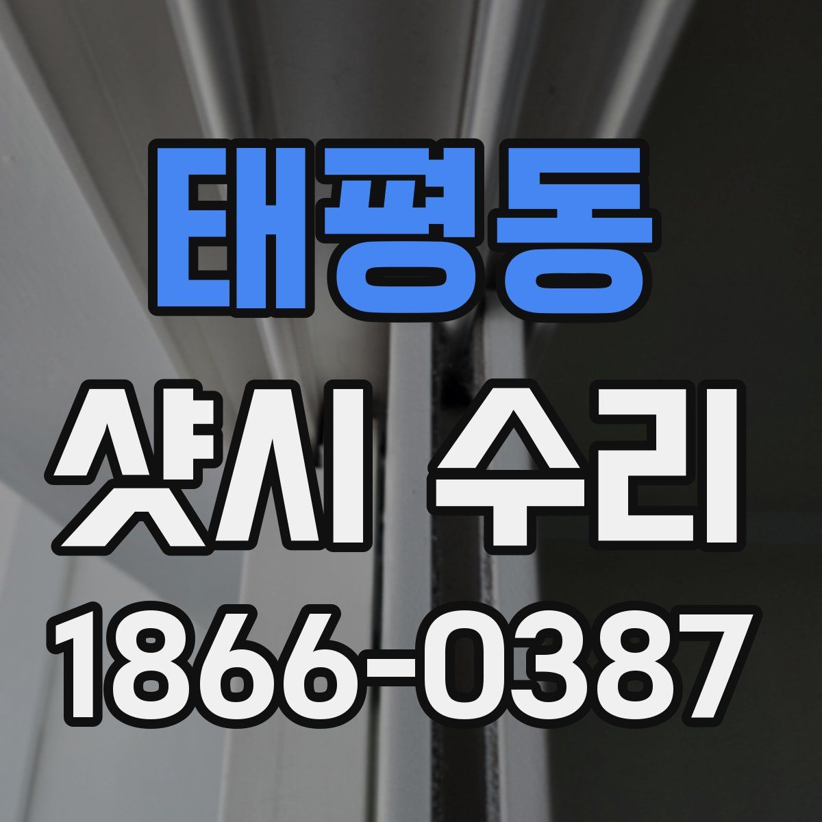 태평동 샷시 수리