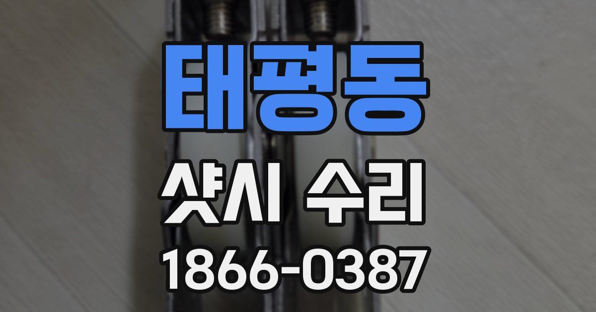 태평동 샷시 수리
