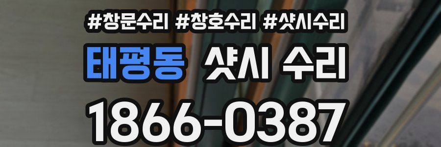 태평동 샷시 수리