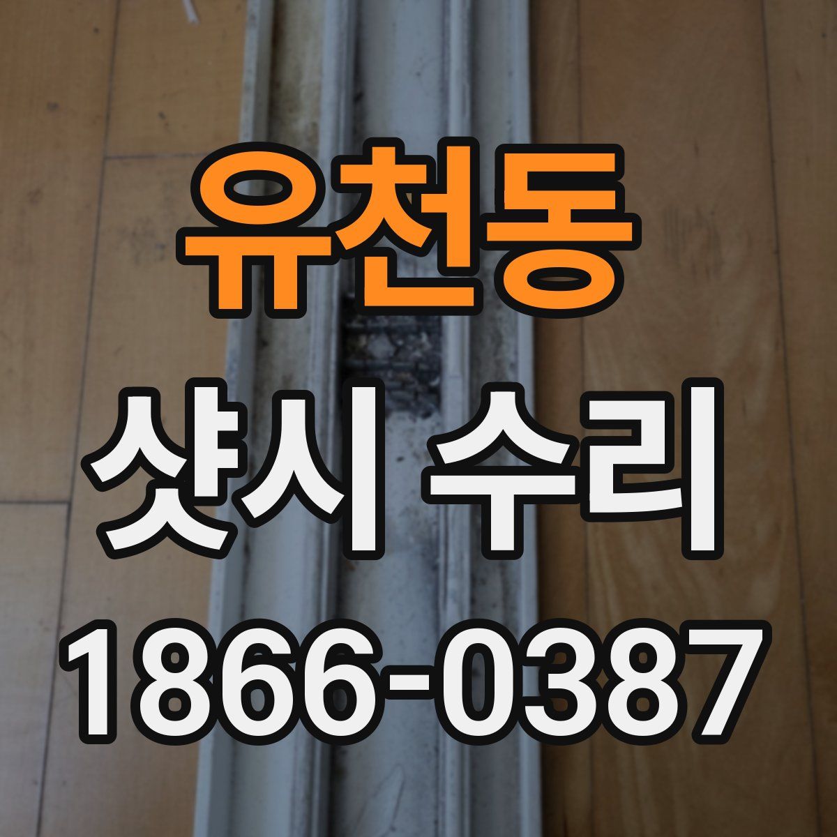 유천동 샷시 수리