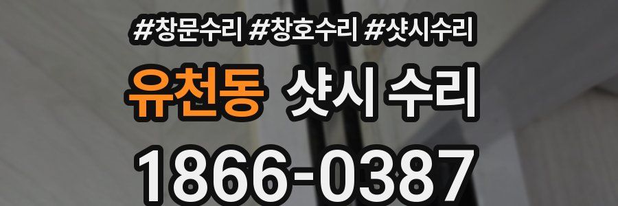 유천동 샷시 수리