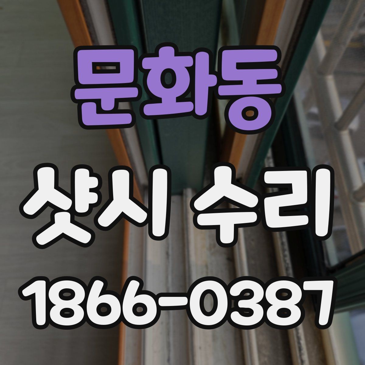 문화동 샷시 수리 사례로 보는 자주 있는 불편